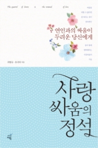 사랑싸움의 정석